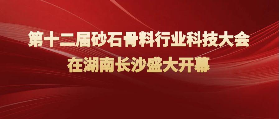 第十二屆砂石骨料行業科技大會在湖南長沙盛大